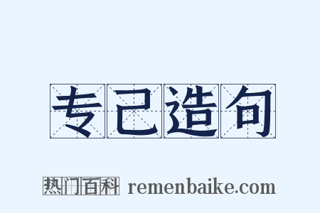 专己造句是什么意思的图片